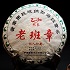 2015年老班章—古树茶，全国统一零售价：21300元